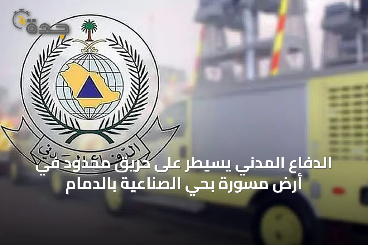 الدفاع المدني يسيطر على حريق محدود في أرض مسورة بحي الصناعية بالدمام