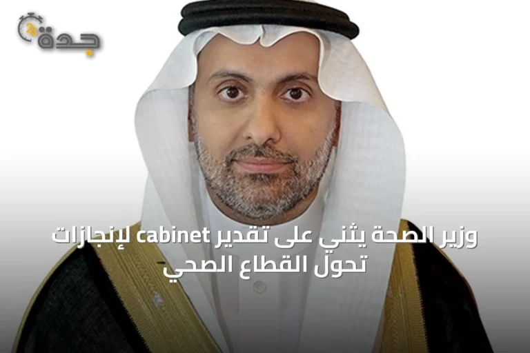 وزير الصحة يثني على تقدير cabinet لإنجازات تحول القطاع الصحي