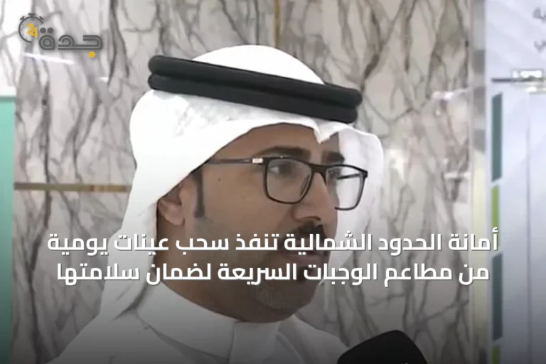 أمانة الحدود الشمالية تنفذ سحب عينات يومية من مطاعم الوجبات السريعة لضمان سلامتها