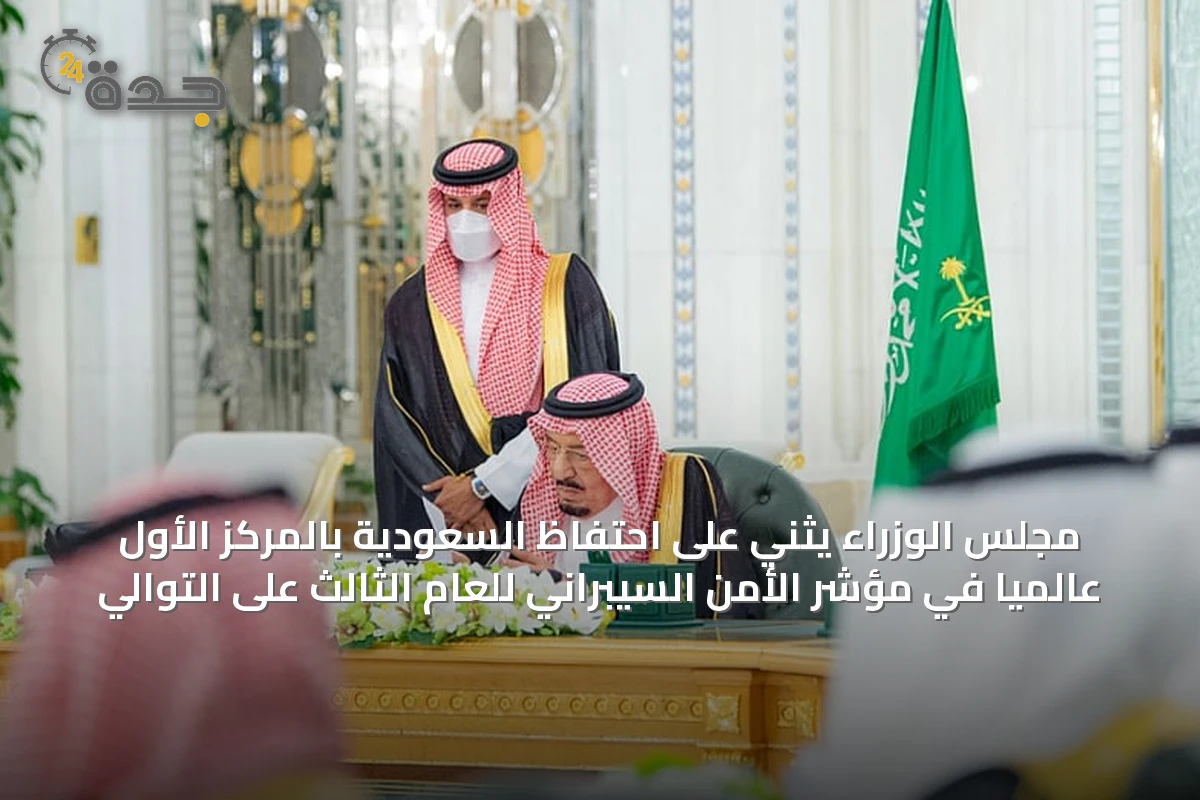 مجلس الوزراء يثني على احتفاظ السعودية بالمركز الأول عالمياً في مؤشر الأمن السيبراني للعام الثالث على التوالي