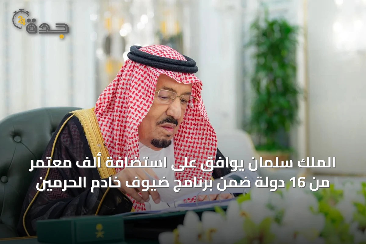 الملك سلمان يوافق على استضافة ألف معتمر من 16 دولة ضمن برنامج ضيوف خادم الحرمين