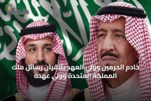 خادم الحرمين وولي العهد يتلقيان رسائل ملك المملكة المتحدة وولي عهده 2 article 53723