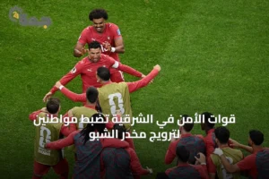 قوات الأمن في الشرقية تضبط مواطنين لترويج مخدر الشبو 3 article 53826