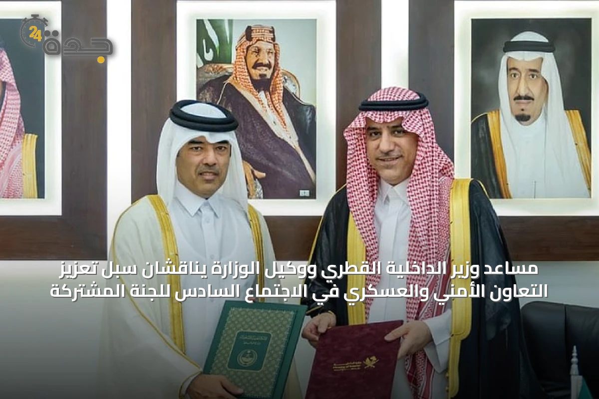 مساعد وزير الداخلية القطري ووكيل الوزارة يناقشان سبل تعزيز التعاون الأمني والعسكري في الاجتماع السادس للجنة المشتركة