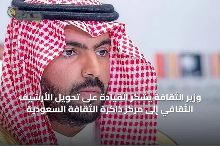 وزير الثقافة يشكر القيادة على تحويل الأرشيف الثقافي إلى مركز ذاكرة الثقافة السعودية