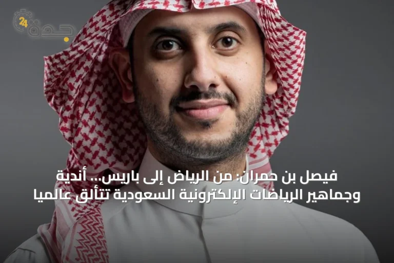 فيصل بن حمران: من الرياض إلى باريس… أندية وجماهير الرياضات الإلكترونية السعودية تتألق عالمياً