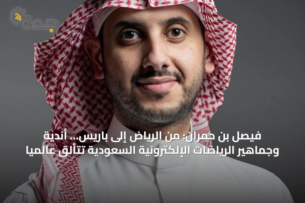 فيصل بن حمران: من الرياض إلى باريس… أندية وجماهير الرياضات الإلكترونية السعودية تتألق عالمياً