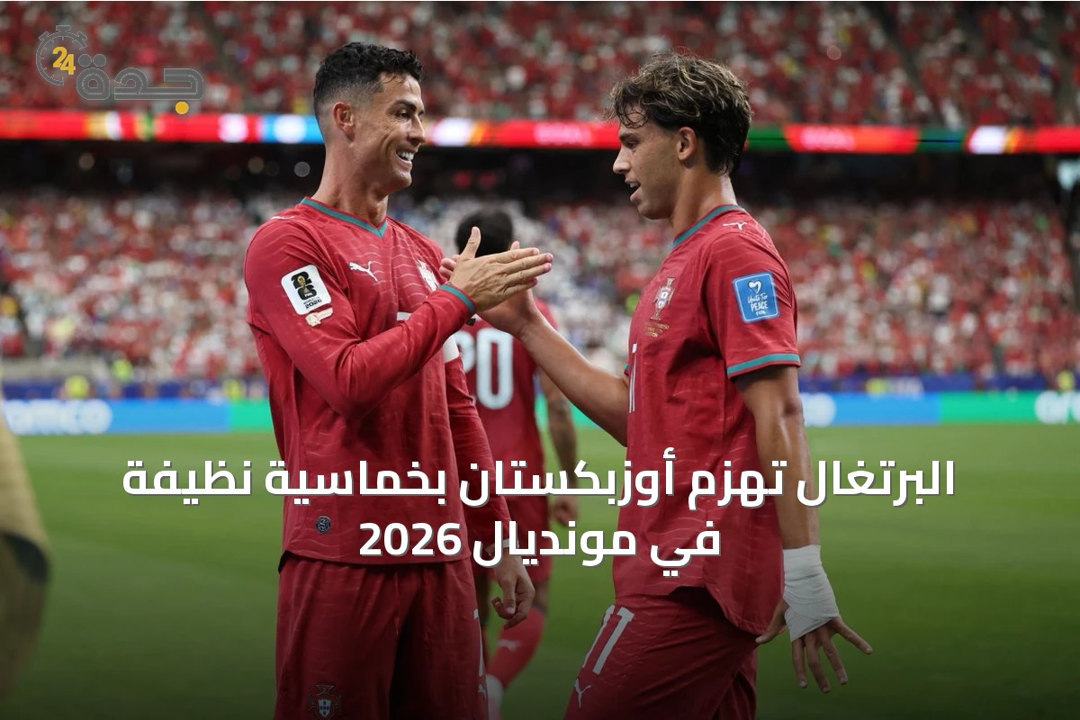 البرتغال تهزم أوزبكستان بخماسية نظيفة في مونديال 2026