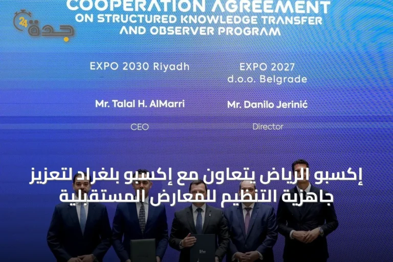 إكسبو الرياض يتعاون مع إكسبو بلغراد لتعزيز جاهزية التنظيم للمعارض المستقبلية