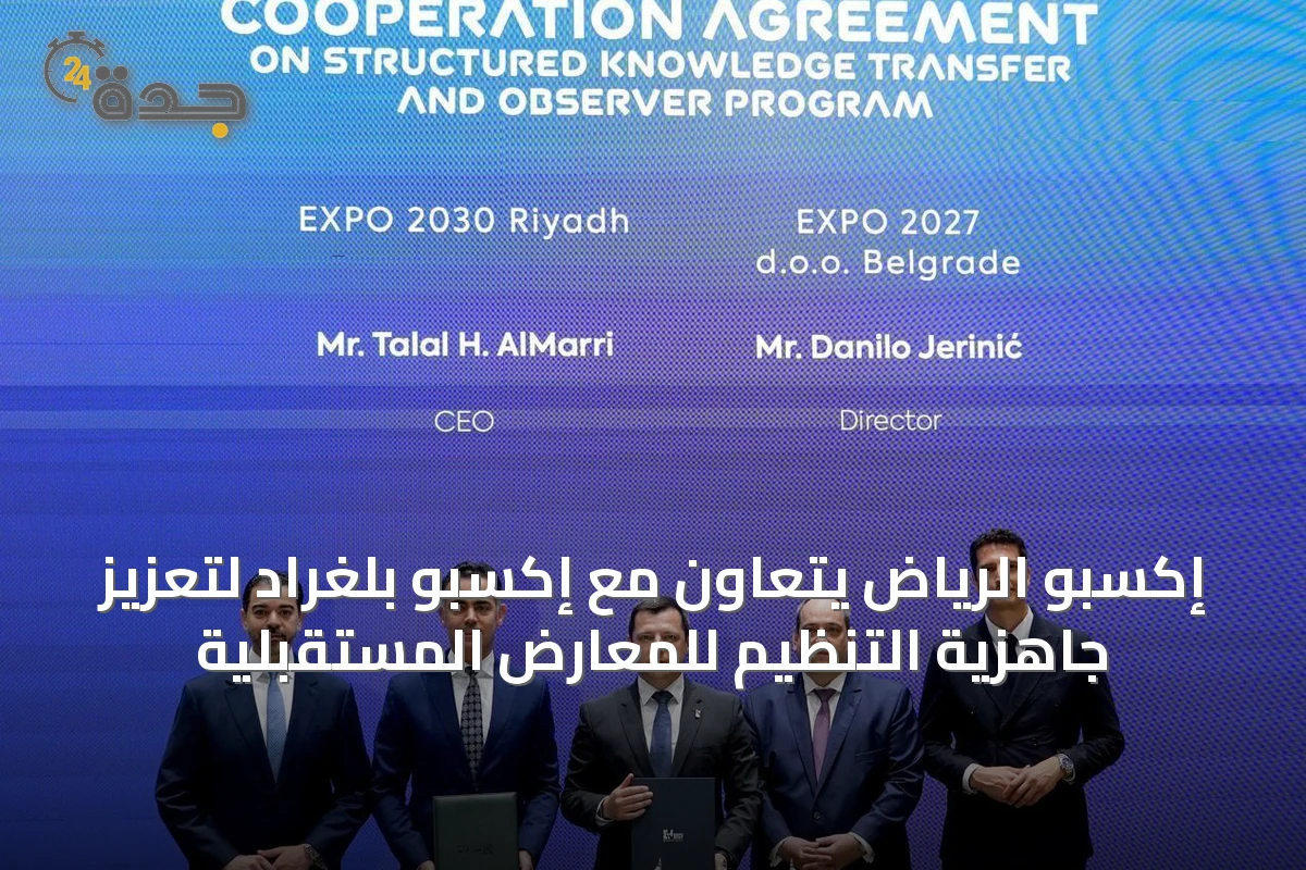 إكسبو الرياض يتعاون مع إكسبو بلغراد لتعزيز جاهزية التنظيم للمعارض المستقبلية