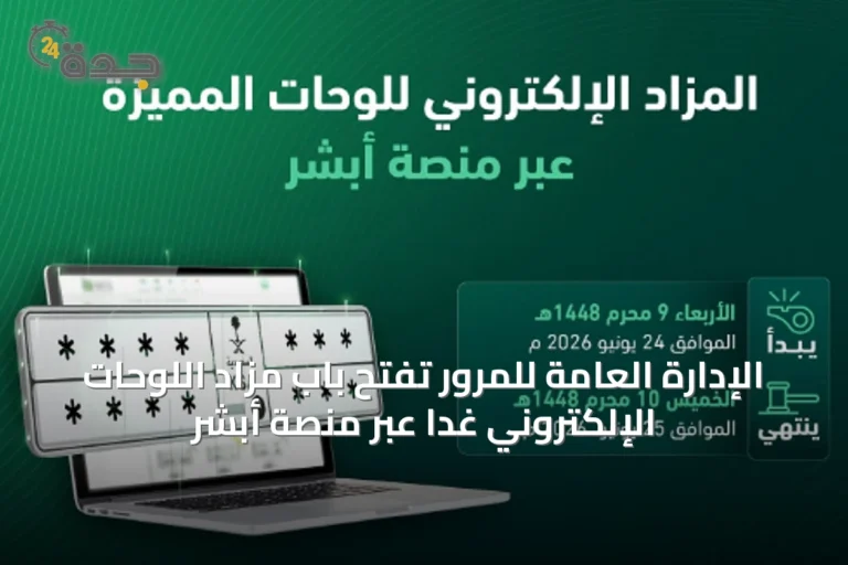 الإدارة العامة للمرور تفتح باب مزاد اللوحات الإلكتروني غدًا عبر منصة أبشر