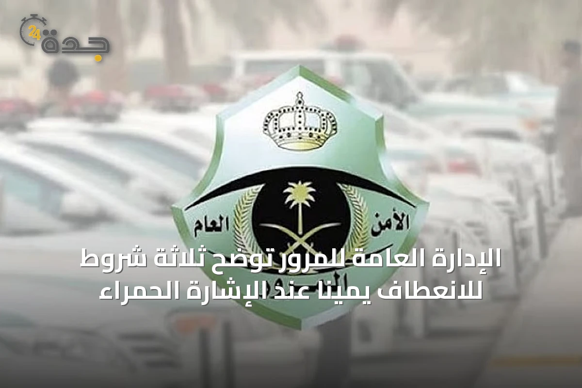 الإدارة العامة للمرور توضح ثلاثة شروط للانعطاف يمينًا عند الإشارة الحمراء