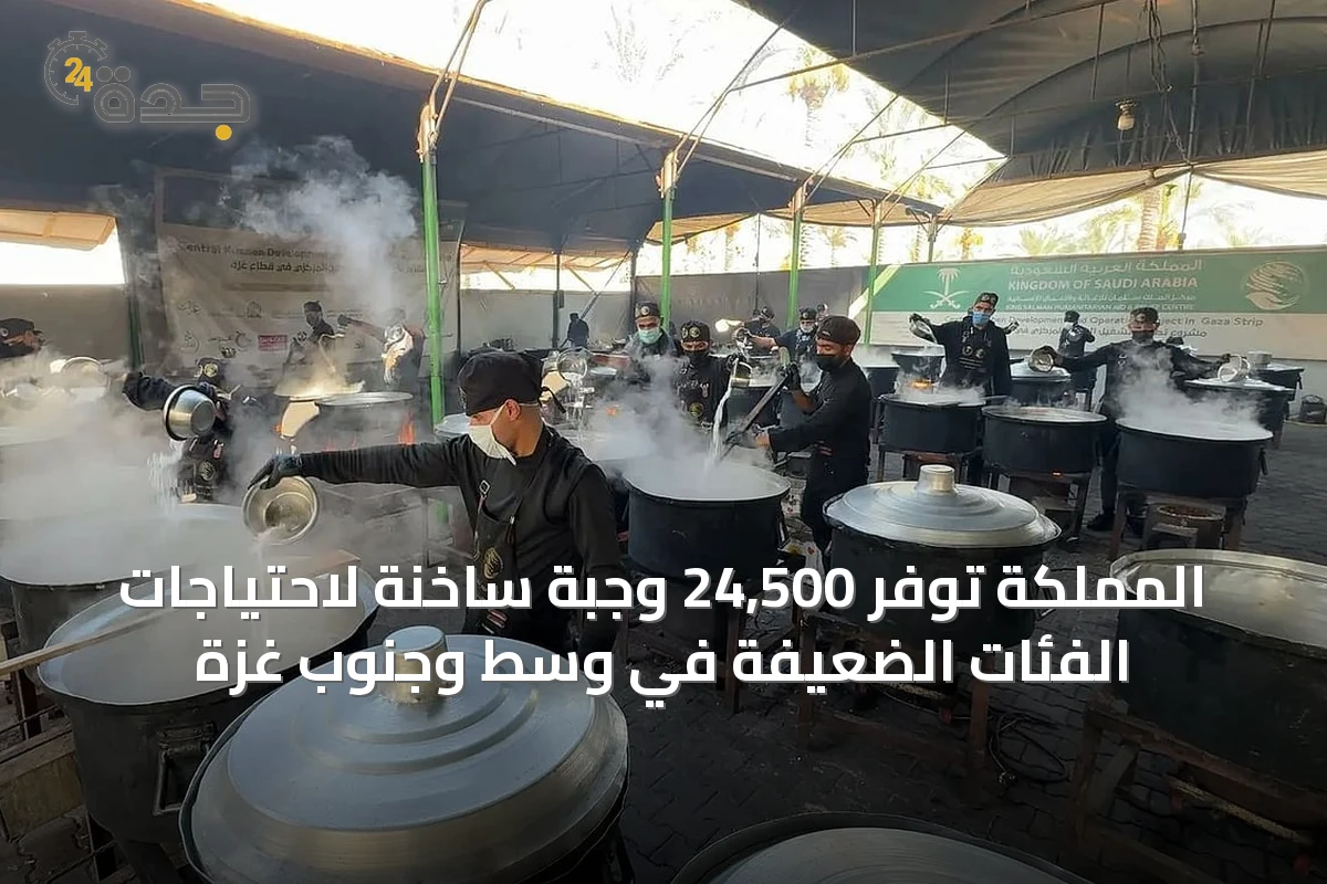 المملكة توفّر 24,500 وجبة ساخنة لاحتياجات الفئات الضعيفة في وسط وجنوب غزة