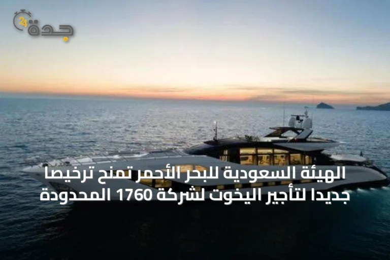 الهيئة السعودية للبحر الأحمر تمنح ترخيصًا جديدًا لتأجير اليخوت لشركة 1760 المحدودة