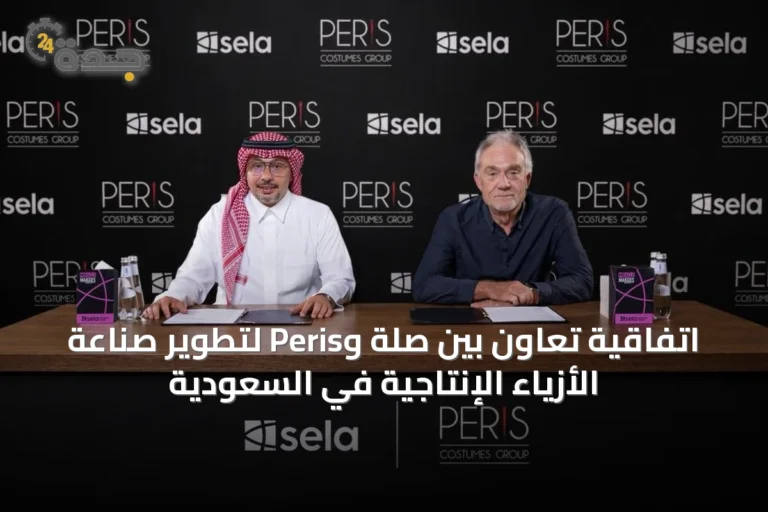 اتفاقية تعاون بين صلة وPeris لتطوير صناعة الأزياء الإنتاجية في السعودية