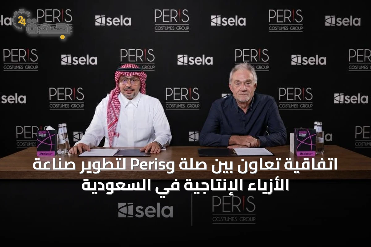 اتفاقية تعاون بين صلة وPeris لتطوير صناعة الأزياء الإنتاجية في السعودية