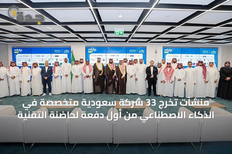 منشآت تُخرج 33 شركة سعودية متخصصة في الذكاء الاصطناعي من أول دفعة لحاضنة التقنية