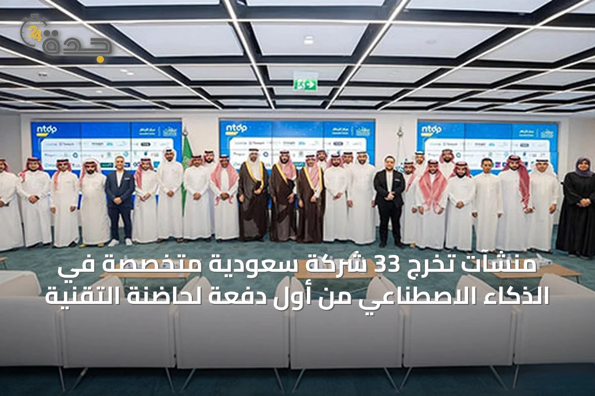 منشآت تُخرج 33 شركة سعودية متخصصة في الذكاء الاصطناعي من أول دفعة لحاضنة التقنية