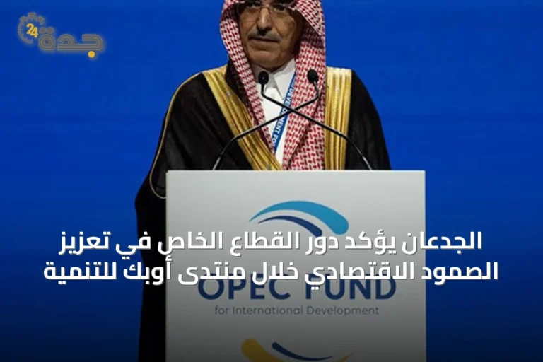 الجدعان يؤكد دور القطاع الخاص في تعزيز الصمود الاقتصادي خلال منتدى أوبك للتنمية