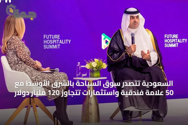 السعودية تتصدر سوق السياحة بالشرق الأوسط مع 50 علامة فندقية واستثمارات تتجاوز 120 مليار دولار