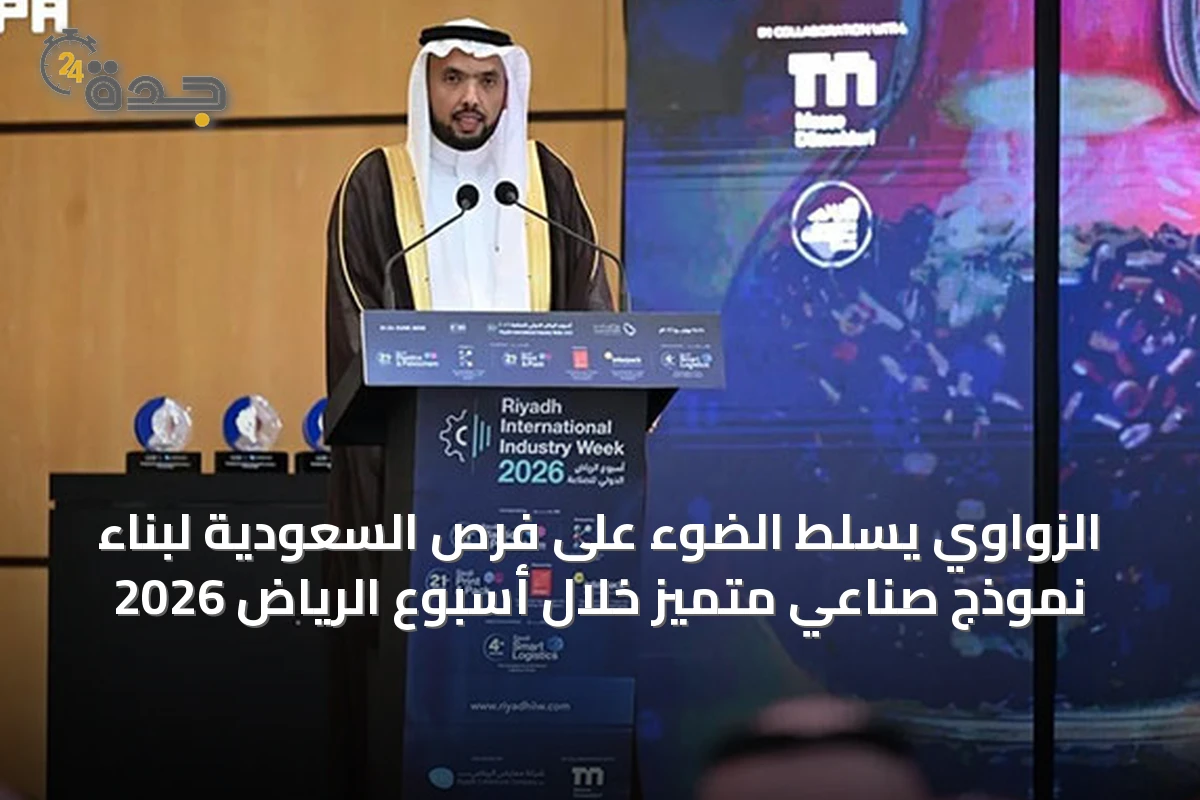 الزواوي يسلط الضوء على فرص السعودية لبناء نموذج صناعي متميز خلال أسبوع الرياض 2026