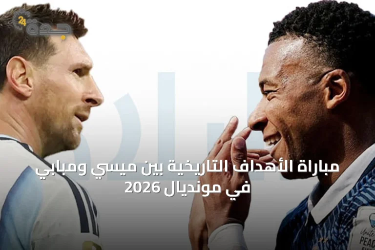 مباراة الأهداف التاريخية بين ميسي ومبابي في مونديال 2026