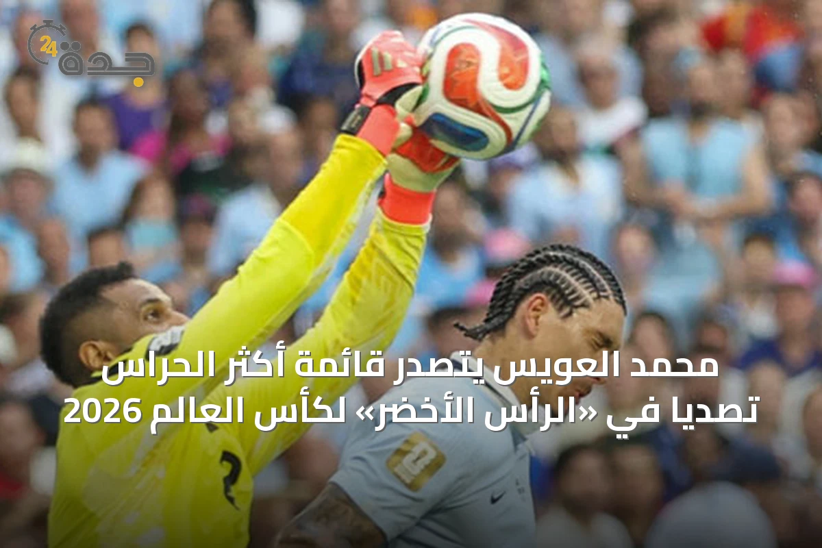 محمد العويس يتصدر قائمة أكثر الحراس تصديًا في «الرأس الأخضر» لكأس العالم 2026