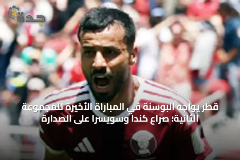 قطر يواجه البوسنة في المباراة الأخيرة للمجموعة الثانية؛ صراع كندا وسويسرا على الصدارة