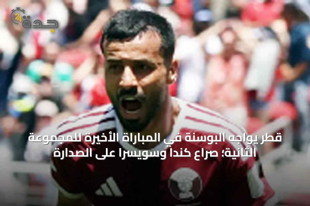 قطر يواجه البوسنة في المباراة الأخيرة للمجموعة الثانية؛ صراع كندا وسويسرا على الصدارة