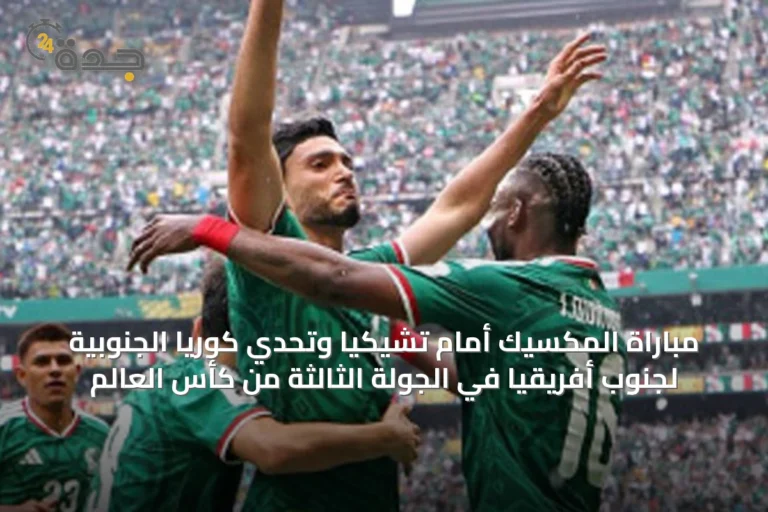 مباراة المكسيك أمام تشيكيا وتحدي كوريا الجنوبية لجنوب أفريقيا في الجولة الثالثة من كأس العالم