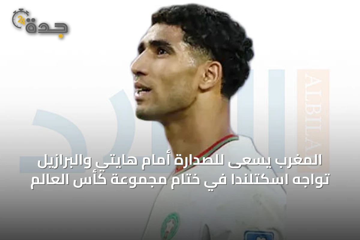 المغرب يسعى للصدارة أمام هايتي والبرازيل تواجه اسكتلندا في ختام مجموعة كأس العالم