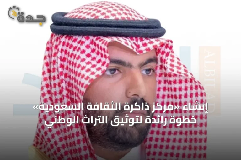 إنشاء «مركز ذاكرة الثقافة السعودية» خطوة رائدة لتوثيق التراث الوطني