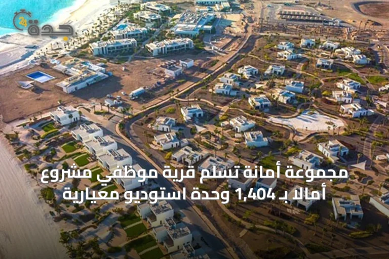 مجموعة أمانة تُسلم قرية موظفي مشروع أمالا بـ 1,404 وحدة استوديو معيارية
