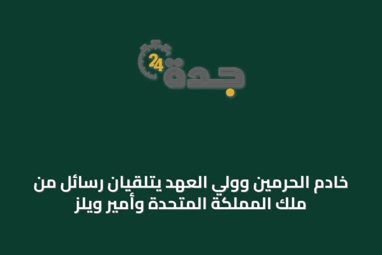 خادم الحرمين وولي العهد يتلقيان رسائل من ملك المملكة المتحدة وأمير ويلز