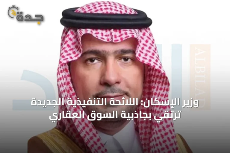 وزير الإسكان: اللائحة التنفيذية الجديدة ترتقي بجاذبية السوق العقاري