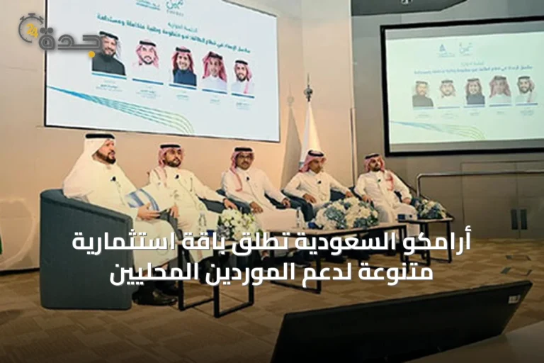 أرامكو السعودية تطلق باقة استثمارية متنوعة لدعم الموردين المحليين