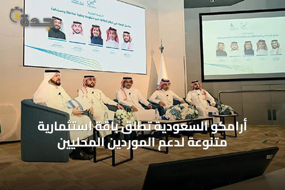 أرامكو السعودية تطلق باقة استثمارية متنوعة لدعم الموردين المحليين