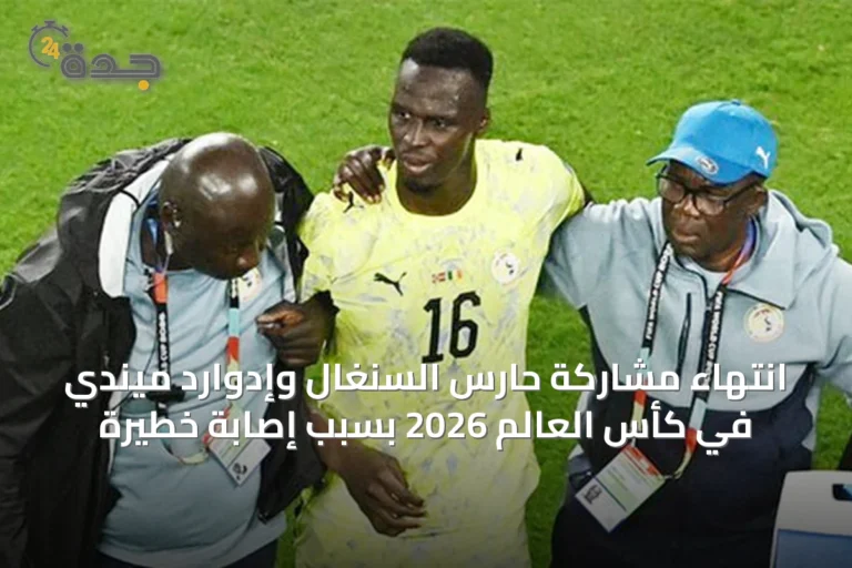 انتهاء مشاركة حارس السنغال وإدوارد ميندي في كأس العالم 2026 بسبب إصابة خطيرة