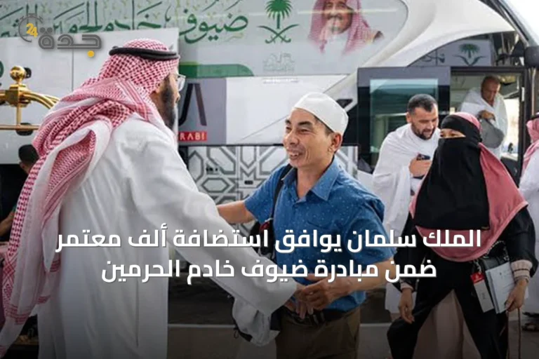 الملك سلمان يوافق استضافة ألف معتمر ضمن مبادرة ضيوف خادم الحرمين
