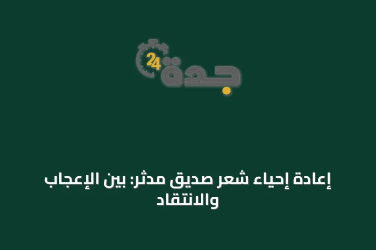 إعادة إحياء شعر صديق مدثر: بين الإعجاب والانتقاد