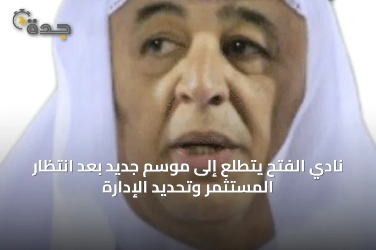نادي الفتح يتطلع إلى موسم جديد بعد انتظار المستثمر وتحديد الإدارة