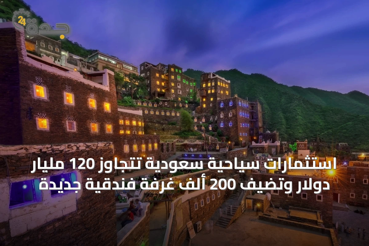 استثمارات سياحية سعودية تتجاوز 120 مليار دولار وتضيف 200 ألف غرفة فندقية جديدة