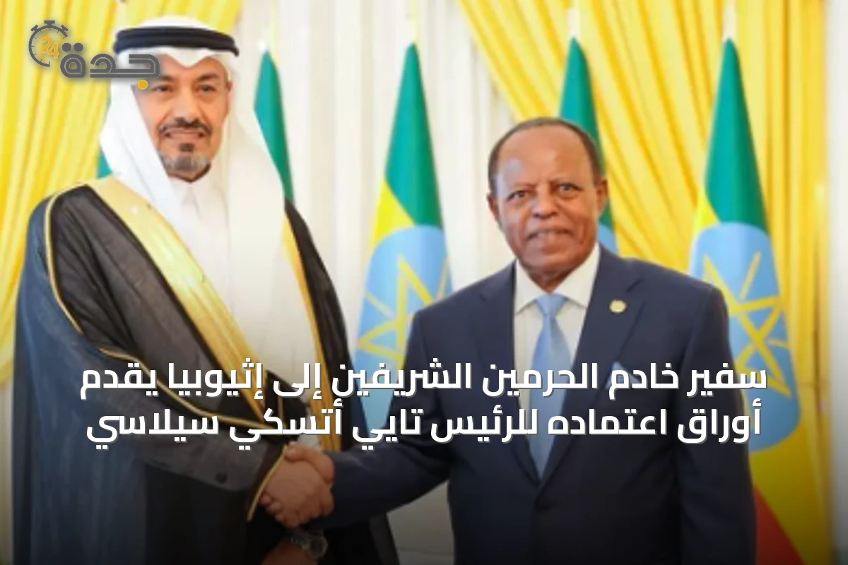 سفير خادم الحرمين الشريفين إلى إثيوبيا يقدم أوراق اعتماده للرئيس تايي أتسكي سيلاسي