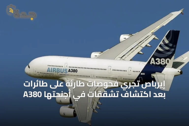 إيرباص تُجري فحوصات طارئة على طائرات A380 بعد اكتشاف تشققات في أجنحتها