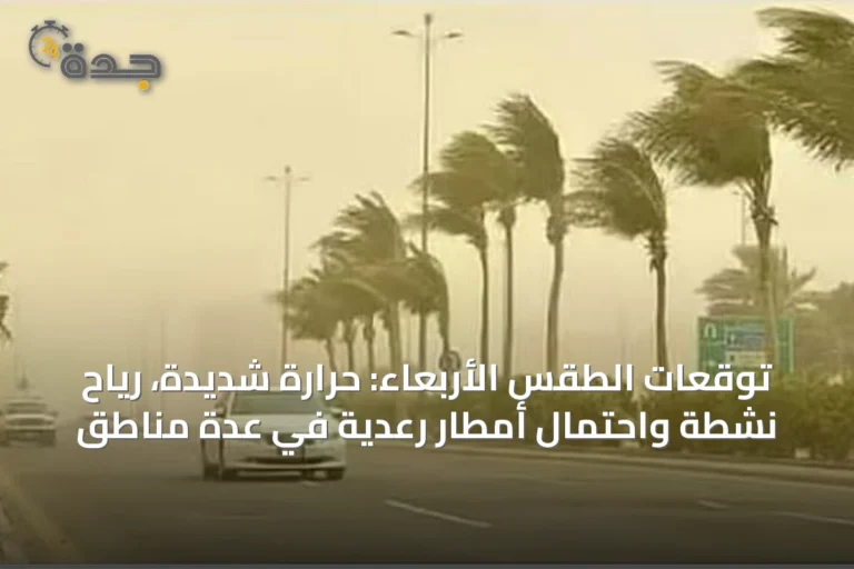 توقعات الطقس الأربعاء: حرارة شديدة، رياح نشطة واحتمال أمطار رعدية في عدة مناطق