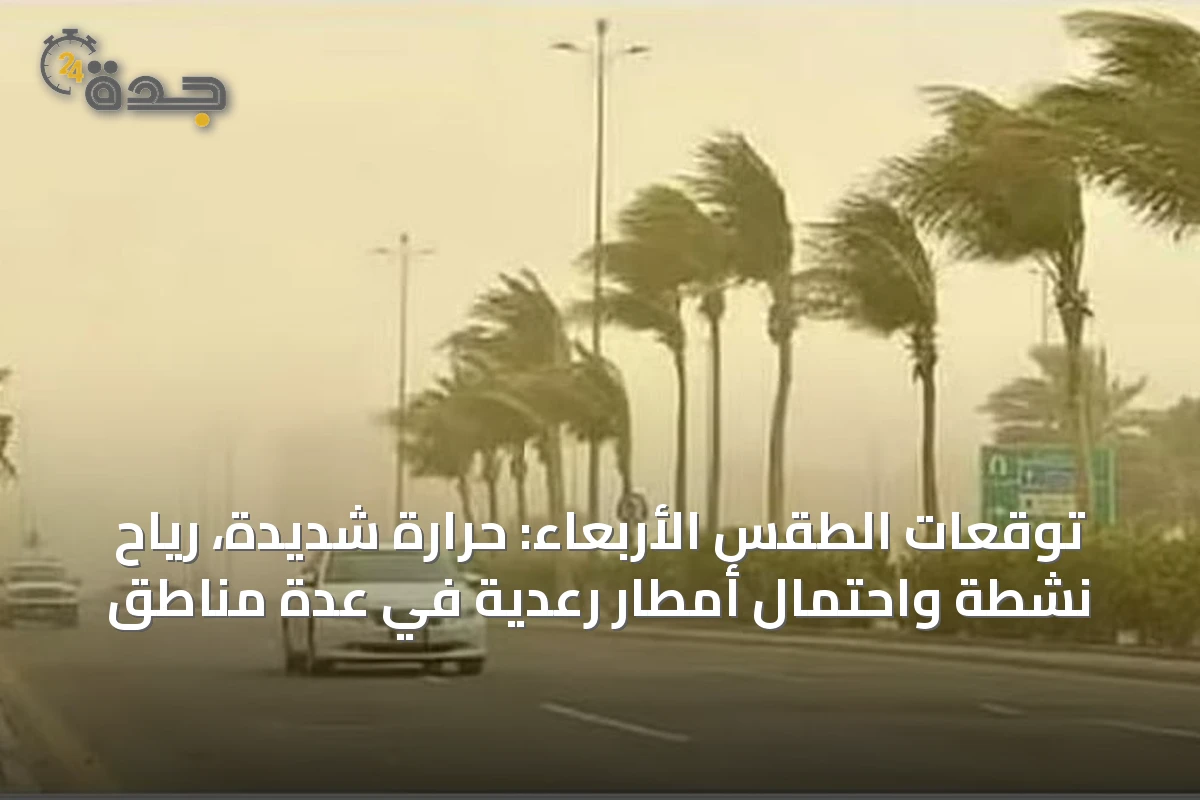 توقعات الطقس الأربعاء: حرارة شديدة، رياح نشطة واحتمال أمطار رعدية في عدة مناطق