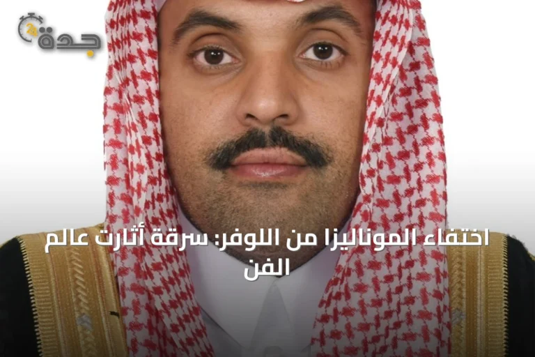 اختفاء الموناليزا من اللوفر: سرقة أثارت عالم الفن