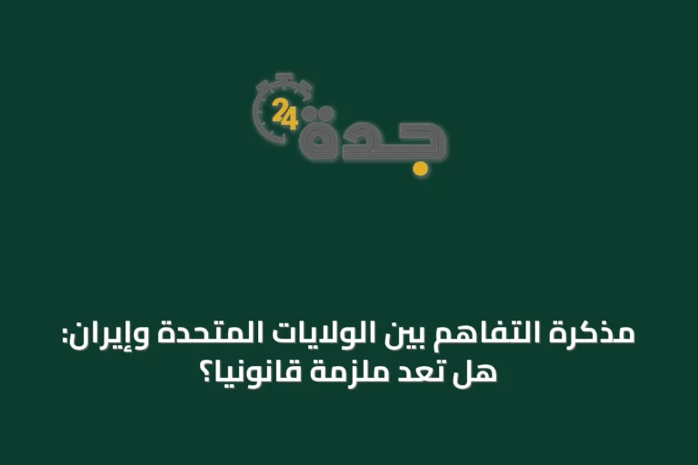 مذكرة التفاهم بين الولايات المتحدة وإيران: هل تُعَدُّ ملزمة قانونيًا؟