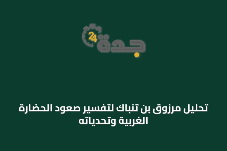 تحليل مرزوق بن تنباك لتفسير صعود الحضارة الغربية وتحدياته