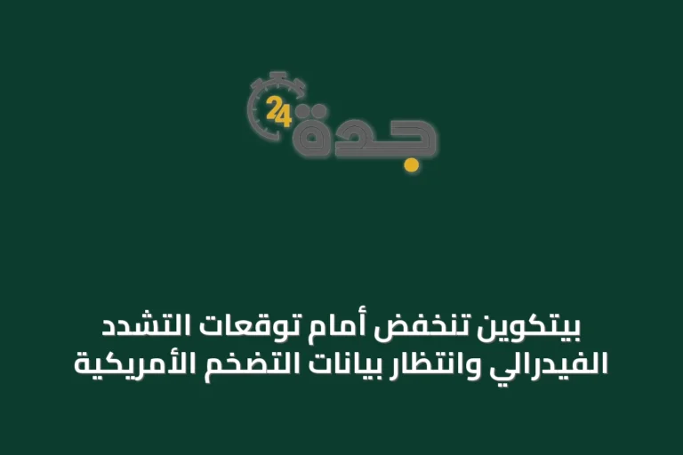بيتكوين تنخفض أمام توقعات التشدد الفيدرالي وانتظار بيانات التضخم الأمريكية